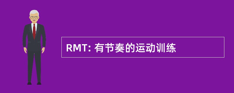 RMT: 有节奏的运动训练