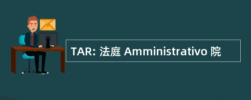 TAR: 法庭 Amministrativo 院