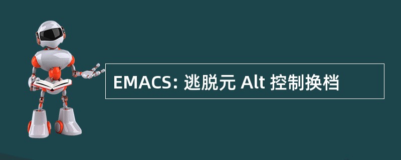 EMACS: 逃脱元 Alt 控制换档