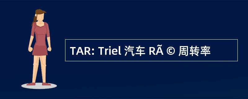 TAR: Triel 汽车 RÃ © 周转率