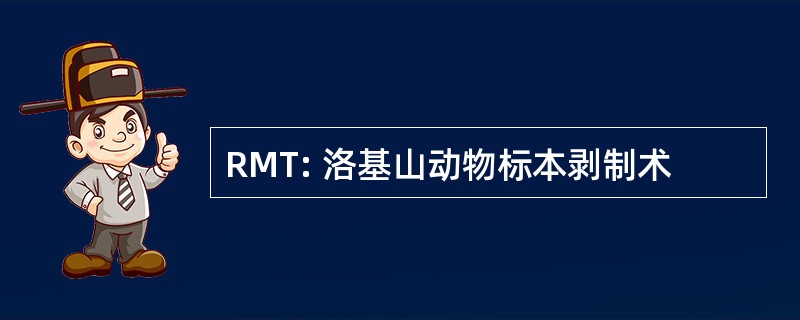 RMT: 洛基山动物标本剥制术