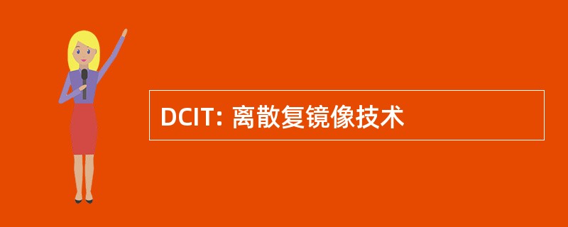 DCIT: 离散复镜像技术