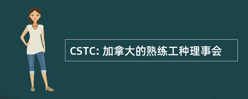 CSTC: 加拿大的熟练工种理事会