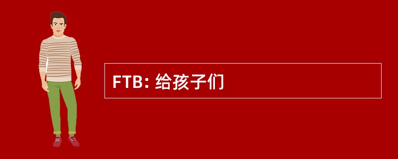 FTB: 给孩子们