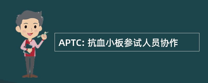 APTC: 抗血小板参试人员协作