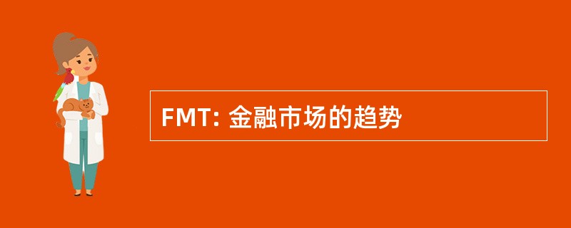 FMT: 金融市场的趋势