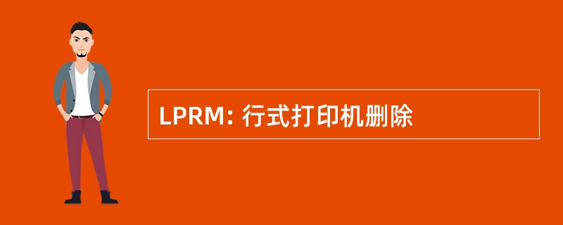 LPRM: 行式打印机删除