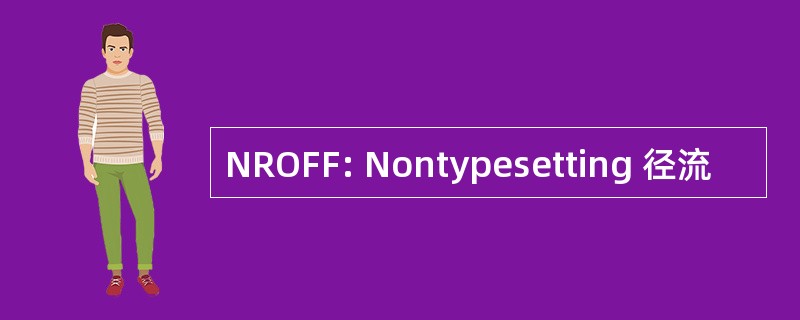 NROFF: Nontypesetting 径流