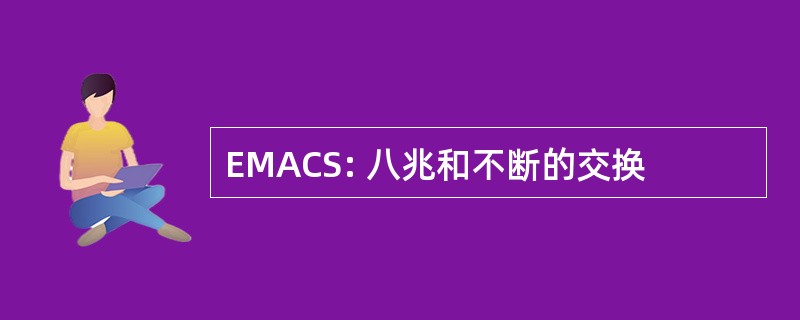 EMACS: 八兆和不断的交换