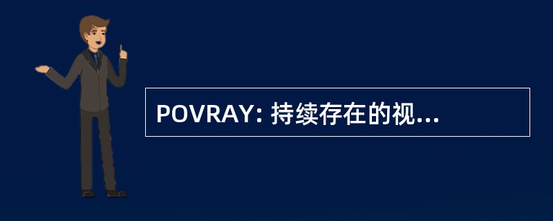 POVRAY: 持续存在的视觉 Raytracer