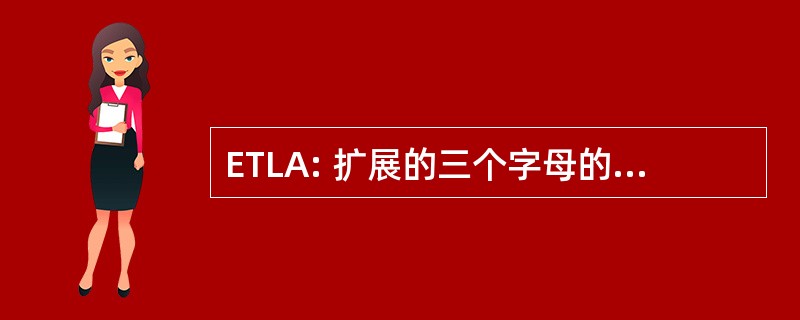 ETLA: 扩展的三个字母的首字母缩写