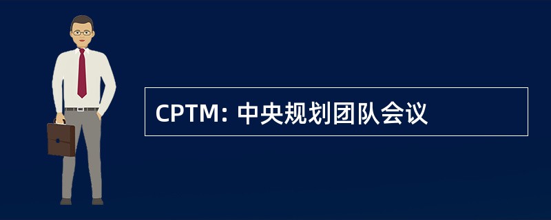 CPTM: 中央规划团队会议