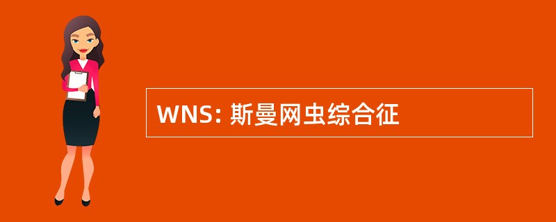 WNS: 斯曼网虫综合征