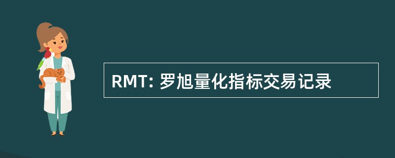 RMT: 罗旭量化指标交易记录