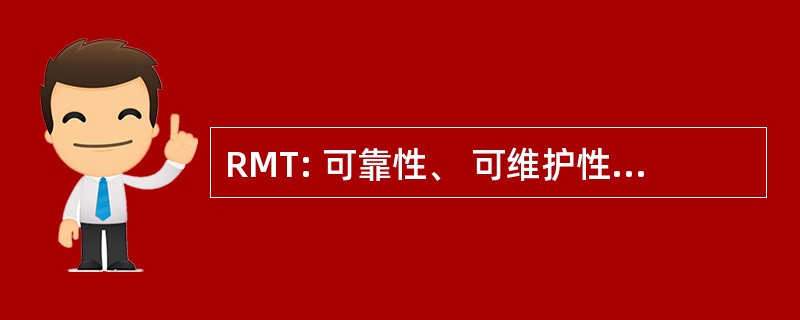 RMT: 可靠性、 可维护性、 可测试性