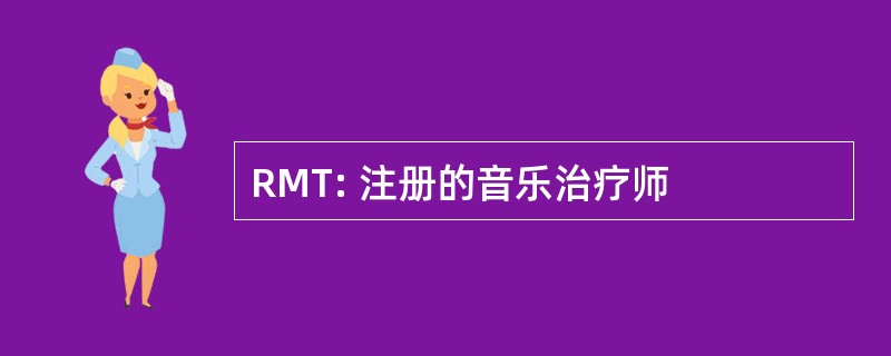 RMT: 注册的音乐治疗师