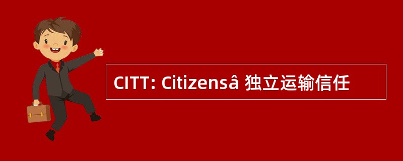 CITT: Citizensâ 独立运输信任