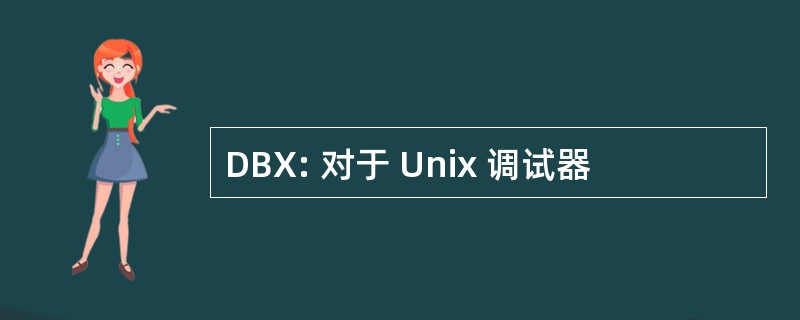 DBX: 对于 Unix 调试器