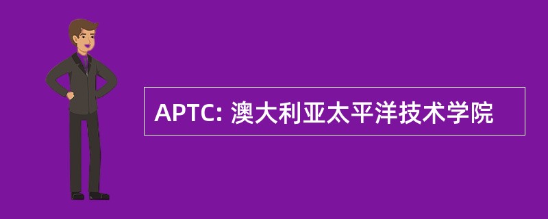 APTC: 澳大利亚太平洋技术学院