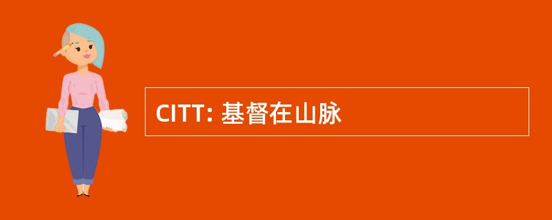 CITT: 基督在山脉