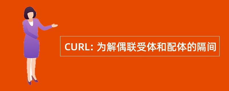 CURL: 为解偶联受体和配体的隔间