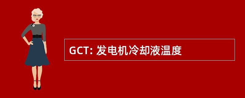 GCT: 发电机冷却液温度