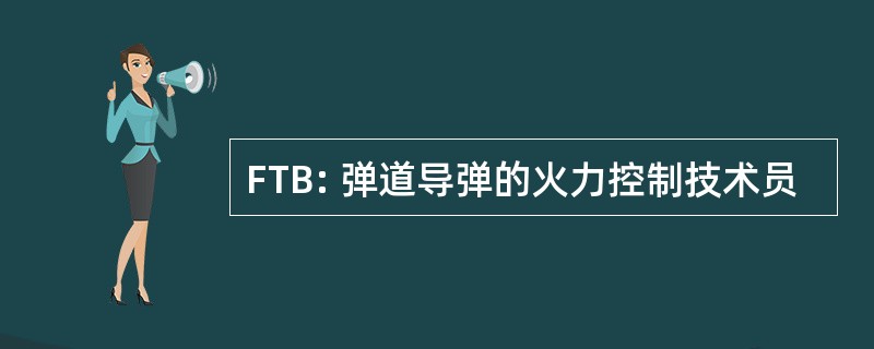 FTB: 弹道导弹的火力控制技术员