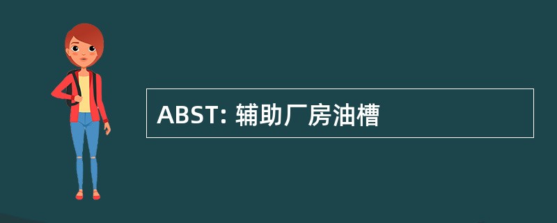 ABST: 辅助厂房油槽