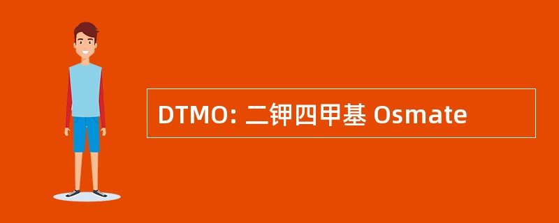 DTMO: 二钾四甲基 Osmate