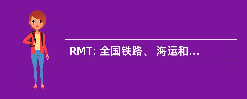 RMT: 全国铁路、 海运和运输工人联盟