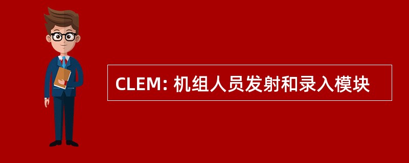 CLEM: 机组人员发射和录入模块