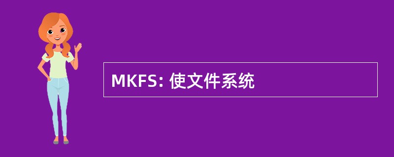 MKFS: 使文件系统