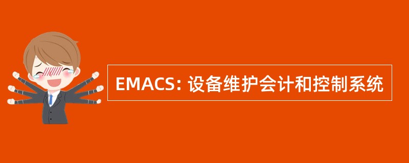 EMACS: 设备维护会计和控制系统