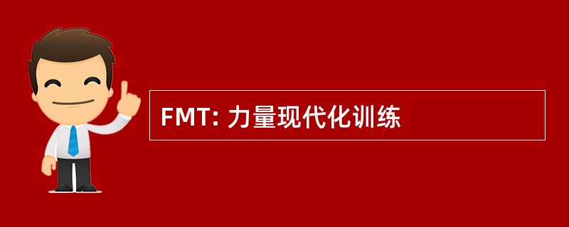 FMT: 力量现代化训练