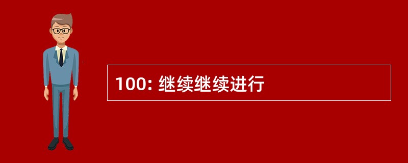 100: 继续继续进行