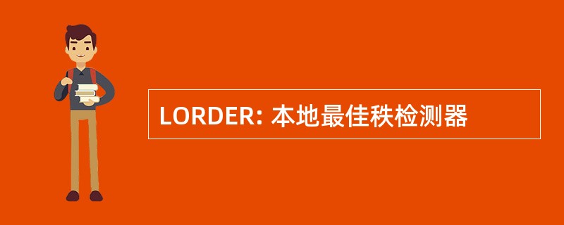 LORDER: 本地最佳秩检测器