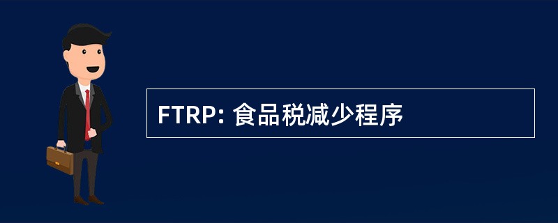 FTRP: 食品税减少程序