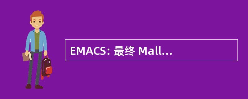 EMACS: 最终 Malloc 所有计算机存储