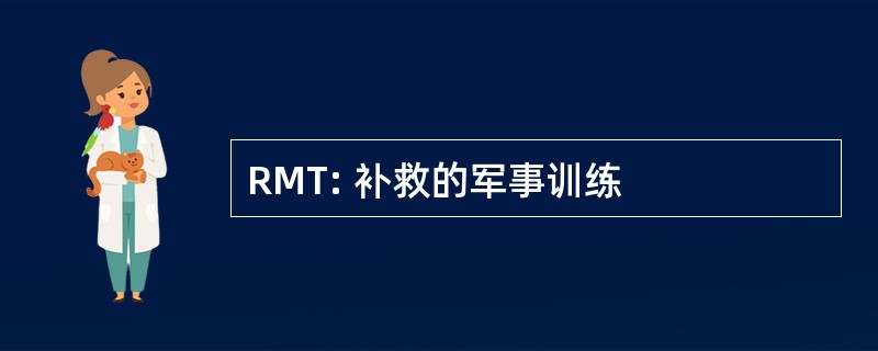 RMT: 补救的军事训练