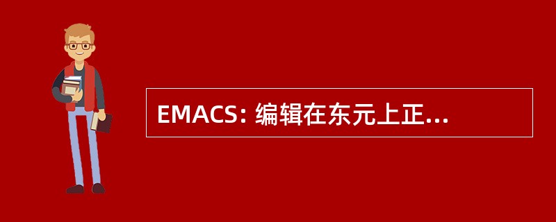 EMACS: 编辑在东元上正在运行的宏