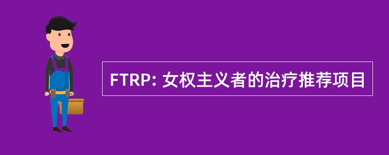 FTRP: 女权主义者的治疗推荐项目