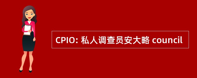 CPIO: 私人调查员安大略 council