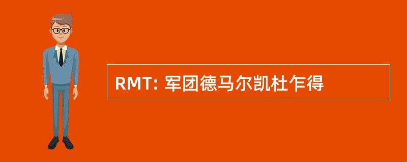 RMT: 军团德马尔凯杜乍得