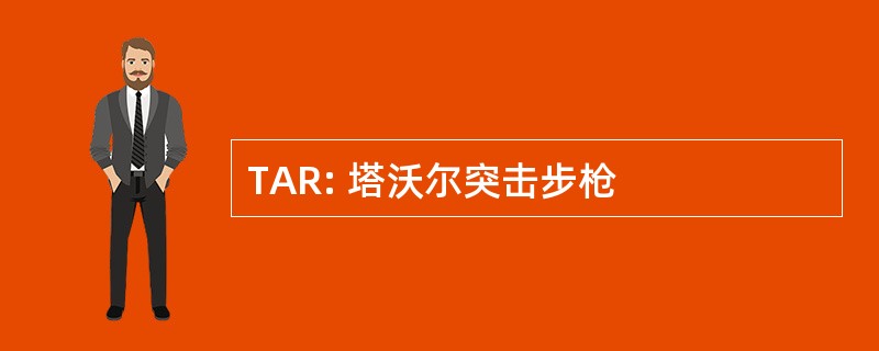 TAR: 塔沃尔突击步枪