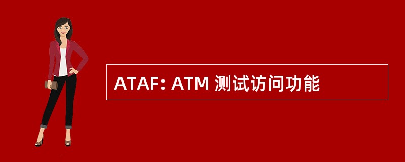 ATAF: ATM 测试访问功能