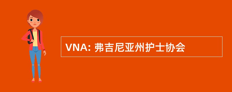 VNA: 弗吉尼亚州护士协会