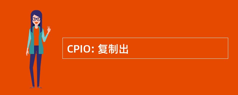 CPIO: 复制出