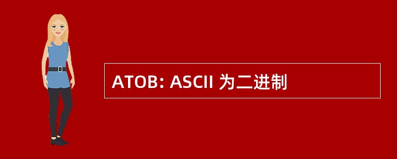 ATOB: ASCII 为二进制