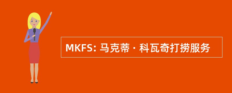 MKFS: 马克蒂 · 科瓦奇打捞服务