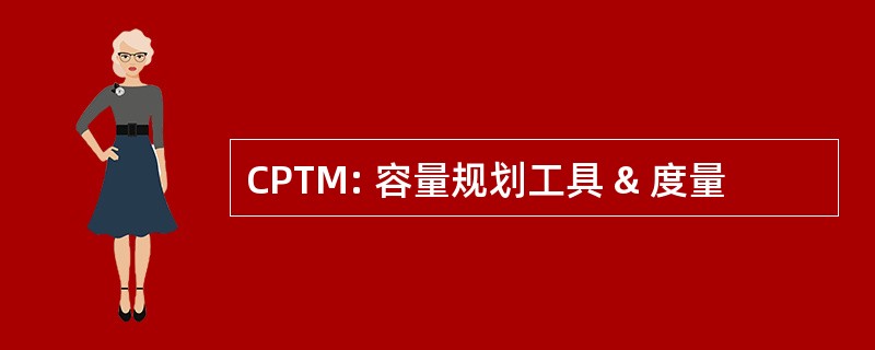 CPTM: 容量规划工具 & 度量